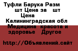 Туфли Барука.Разм.35-38. 2 шт.Цена за 1 шт. › Цена ­ 1 500 - Калининградская обл. Медицина, красота и здоровье » Другое   